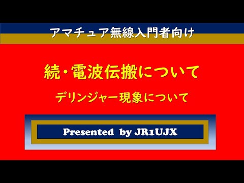 電波伝播について詳しく解説
