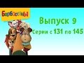 Барбоскины - Выпуск 9 (131-145 серии подряд). Новые мультики 2016 года ...