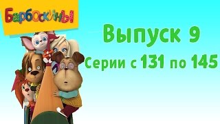 Барбоскины - Выпуск 9 (131-145 серии подряд). Новые мультики 2017 года.