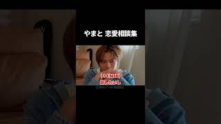 やまと恋愛相談集