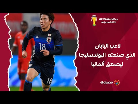 تاكوما أسانو.. لاعب اليابان الذي صنعته البوندسليجا ليصعق ألمانيا