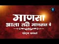 Manasa Aata Tari Mansat Ye Viral Marathi Song