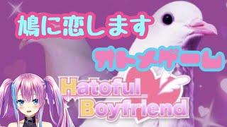 【ゲーム実況/はーとふる彼氏】鳩に恋して青春します【新人Vtuber】