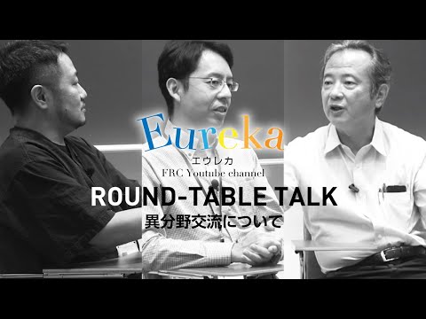 【Eureka】「座談会」異分野交流について　オリジナル版