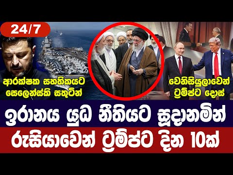 ඉරානය යුධ නීතියට සූදානම්/ට්‍රම්ප්ට දින 10ක්/යුක්‍රේනයට සහතිකයක්/තායිවානය අවදානයෙන්-අද විදෙස් විත්ති
