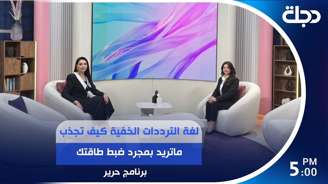فيديو | لغة الترددات الخفية : كيف تجذب ماتريد بمجرد ضبط طاقتك ؟