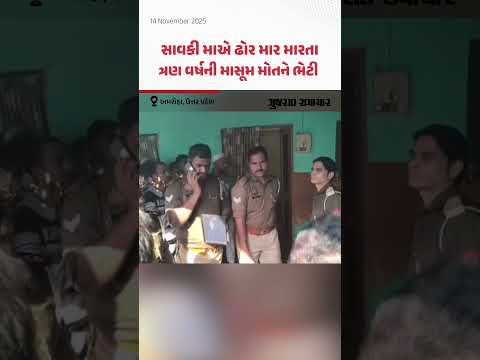 સાવકી માતાએ ઢોર માર મારતા ત્રણ વર્ષની માસૂમ મોતને ભેટી, UPના અમરોહાની ચોંકાવનારી ઘટના