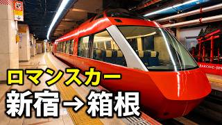【GSE】小田急一豪華なロマンスカーで箱根へ行ってみた！