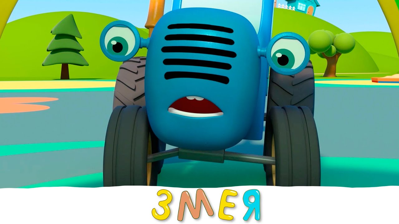 Синий трактор мультики для детей малышей - Змея страшилка - Машины против огромной змеи