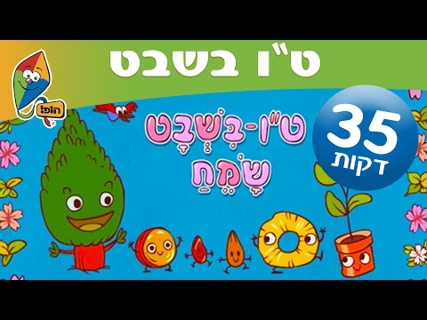 טו בשבט שמח - שירים ותכניות ברצף - ערוץ הופ! לגדול בידיים טובות