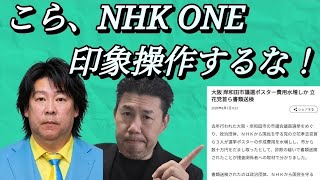 【立花&福井書類送検】皆様、オールドメディアの印象操作にご注意を！