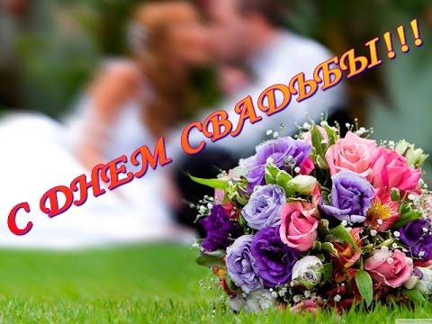 Оригинальное Видео Поздравление С Днем Свадьбы Оригинальное Видео Поздравление С Днем Свадьбы