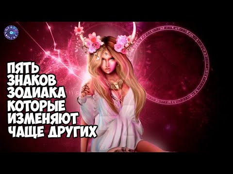 5 знаков зодиака которые изменяют чаще других