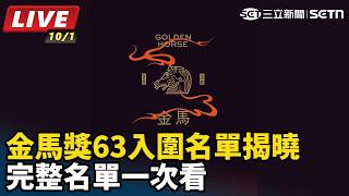 金馬獎63入圍名單揭曉　完整名單一次看