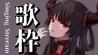 01.本能 / 椎名林檎 - 【歌枠】初見歓迎!古のメンヘラ曲とボカロ歌枠!【彼女なぉた】