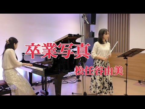 音楽学科 【フルート】卒業写真／松任谷由実