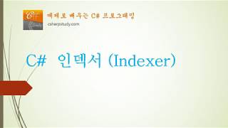 [C# 중급] C# 인덱서 (Indexer) 의 개념과 사용법