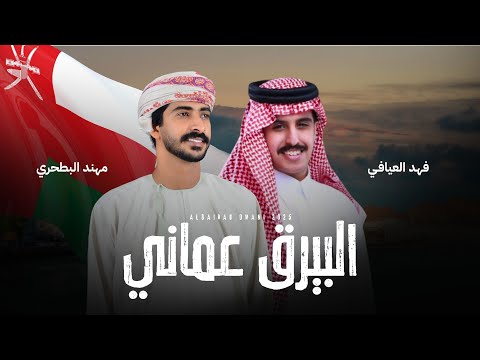 البيرق عماني فهد العيافي