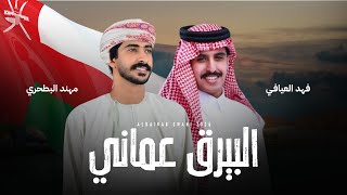 البيرق عماني - فهد العيافي