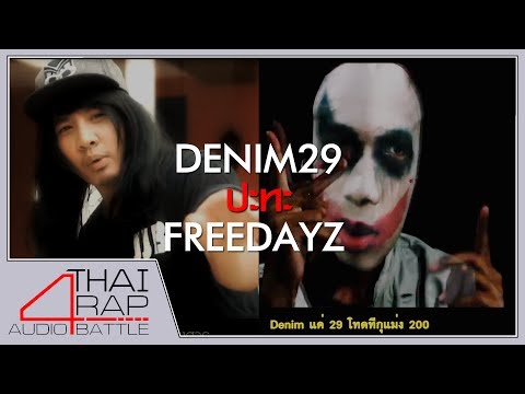 DENIM29 ปะทะ FREEDAYZ รอบ 16 คนสุดท้าย [Thai Rap Audio Battle V.4]
