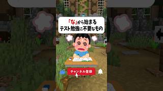 【100%共感】「な」から始まるテスト勉強にいらないものって何？ #マイクラ #vtuber #あるある #クイズ #shorts