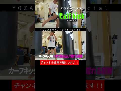 【lect_04】カーフキックを蹴る適切なタイミング #yozayuki #onechampionship  #格闘技#ブレイキングダウン #本物見ようぜ