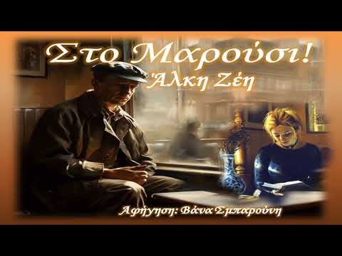 ΣΤΟ ΜΑΡΟΥΣΙ -Αλκη Ζέη-Διήγημα-ΕΛΛΗΝΙΚΗ ΛΟΓΟΤΕΧΝΙΑ-Λόγος με tempo-Vana Sbarouni