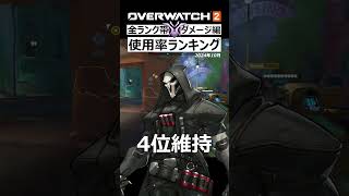 【OW2】最新版！使用率ランキング『ダメージ編』2024年10月｜オーバーウォッチ2 #shorts