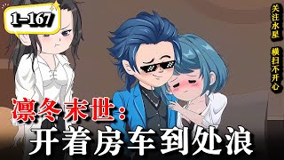 💥极寒降临，全球冰封，女神还要囤？通通送上门《凛冬末世：开着房车到处浪》EP1-167 #动画 #動畫 #沙雕动画 #水星漫改 #逆襲 #末世 #末日