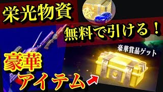 荒野行動【栄光物資が無料で引ける！】協力したら何か豪華報酬が手に入るらしいぞ！！リセマラもできるぞww【エヴァ事前イベント】(knives out)