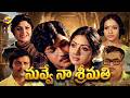 Nuvve Naa Srimathi Telugu Full Movie Sridevi Vijayakumar Seema TVNXT Telugu