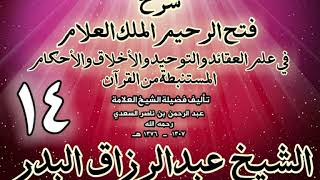 صورة 14 - شرح فتح الرحيم الملك العلام في علم العقائد والتوحيد والأخلاق والأحكام الشيخ عبدالرزاق البدر