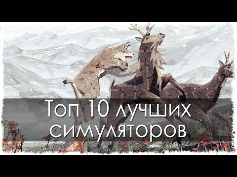 Топ 10 лучших симуляторов