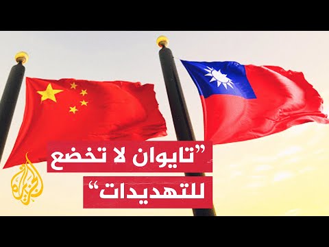 الصين تفرض عقوبات على مسؤولين تايوانيين لدعمهم استقلال الجزيرة