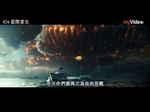 ID4星際重生 線上看｜myVideo看電影