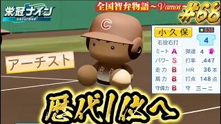【パワプロ2026】【栄冠ナイン】歴代1位へ #69
