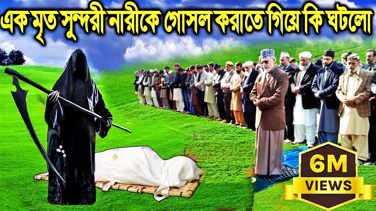 এক রুদ্ধশ্বাস সত্য কাহিনী!  সুন্দরী মুদ্দার মহিলাকে গোসল দেয়ার সময় যা ঘটলো  Alorpoth