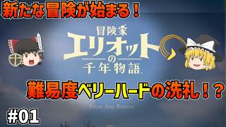【冒険家エリオット】新シリーズ開幕！難易度「ベリーハード」で挑むHD-2Dの美麗アクションRPG！#01【ゆっくり実況】【ベリーハード】【ネタバレあり】