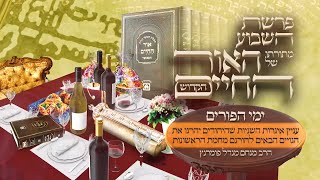 הרב מנחם מנדל פומרנץ | אור החיים הקדוש - ימי הפורים • עניין איגרות השניות שהיהודים יהרגו את הגויים •
