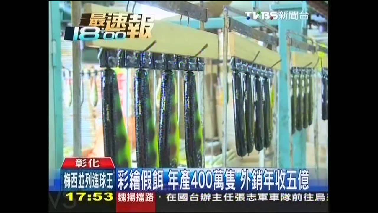 彩繪假餌 年產400萬隻!外銷年收5億