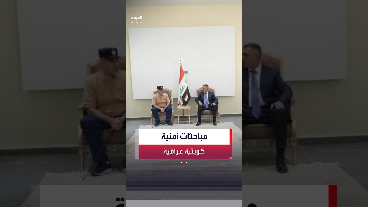 فيديو | وزير الداخلية الكويتي بحث مع محافظ البصرة مستجدات الأوضاع الأمنية