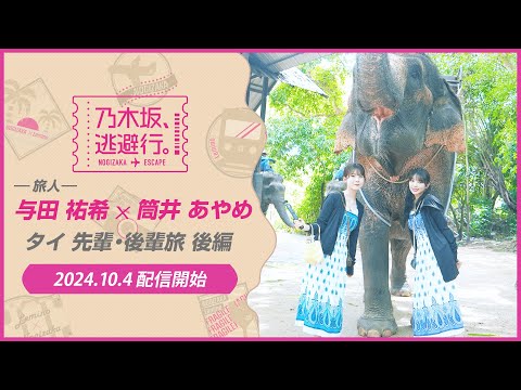 乃木坂、逃避行。SEASON1
