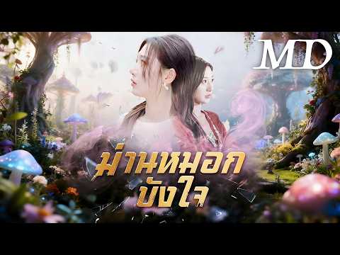 🔥ม่านหมอกบังใจ(พากย์ไทย)丨ครบทุกตอน #ละครสั้น #dramabox #drama