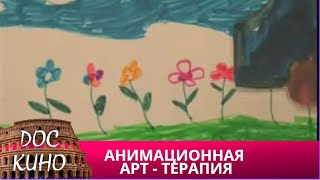 🎭АНИМАЦИОННАЯ АРТ - ТЕРАПИЯ🌎 ДОКУМЕНТАЛЬНЫЙ ФИЛЬМ 🎆 2012