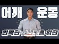 셔츠가 터질듯한 어깨뽕 만드는 방법! 3세트만에 어깨가 뽕!