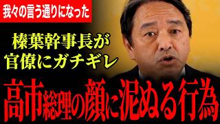 【榛葉幹事長が官僚にブチギレ！】高市総理の顔に泥を塗る行為だよ！政府が一番日程闘争をしている！国民は3月31日に興味ない！【榛葉賀津也/国民民主党】