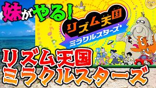 #05 妹の「リズム天国」 Switchのリズム天国やります！ 【リズム天国 ミラクルスターズ】