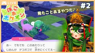 【ぽこあポケモン】深夜のチルタイム🌃　ポケモンセンター直してこ～【 #ロストラ・リ・エルナ / #Vtuber 】