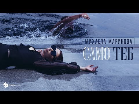 Само теб - Михаела Маринова