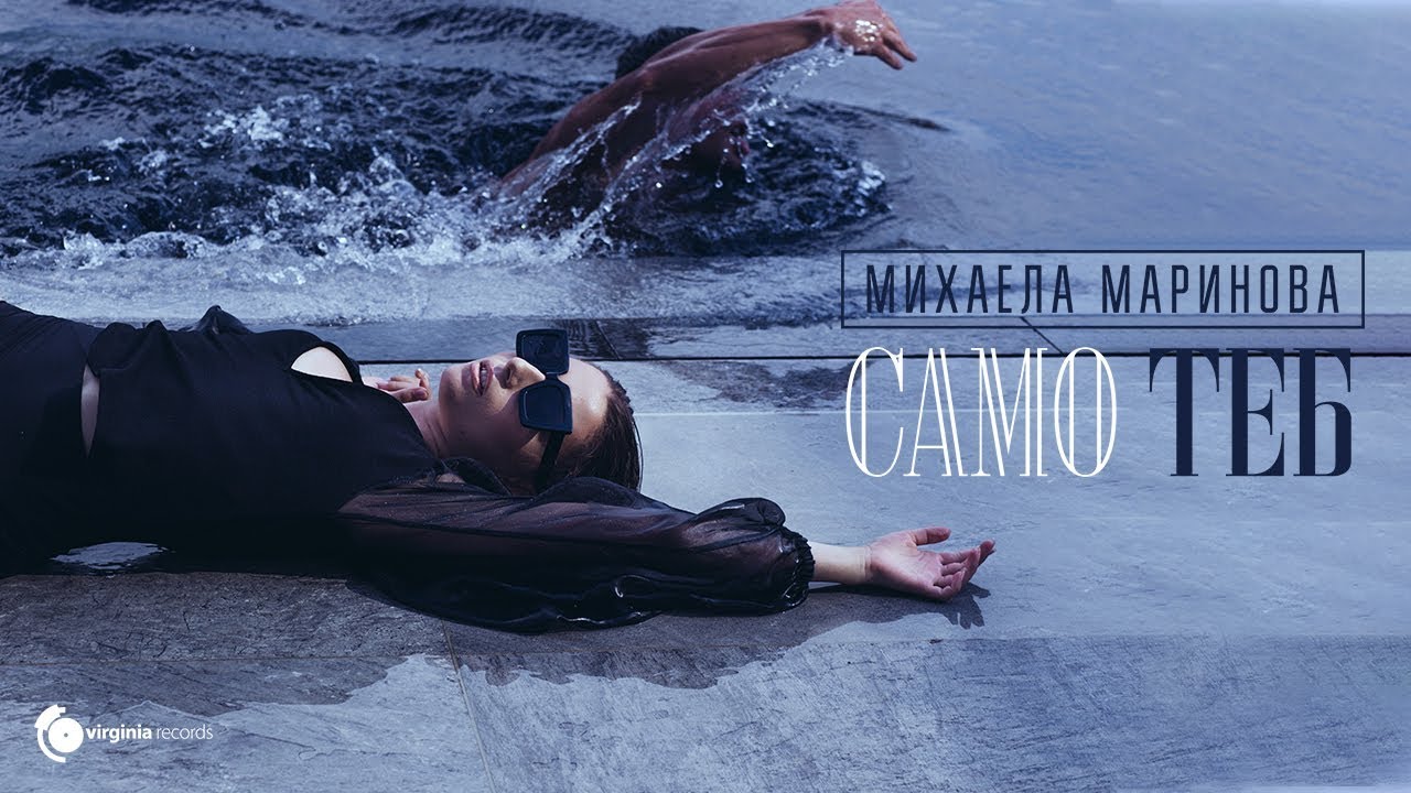 Mihaela Marinova — Samo Teb